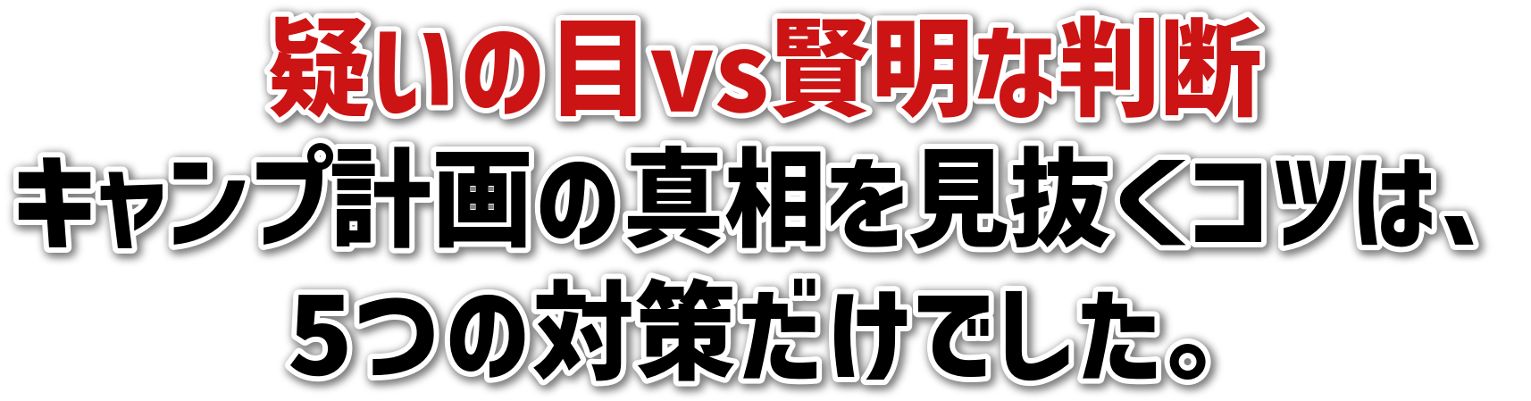 ^̖vsȔfLvv̐^RćA5̑΍􂾂łB
